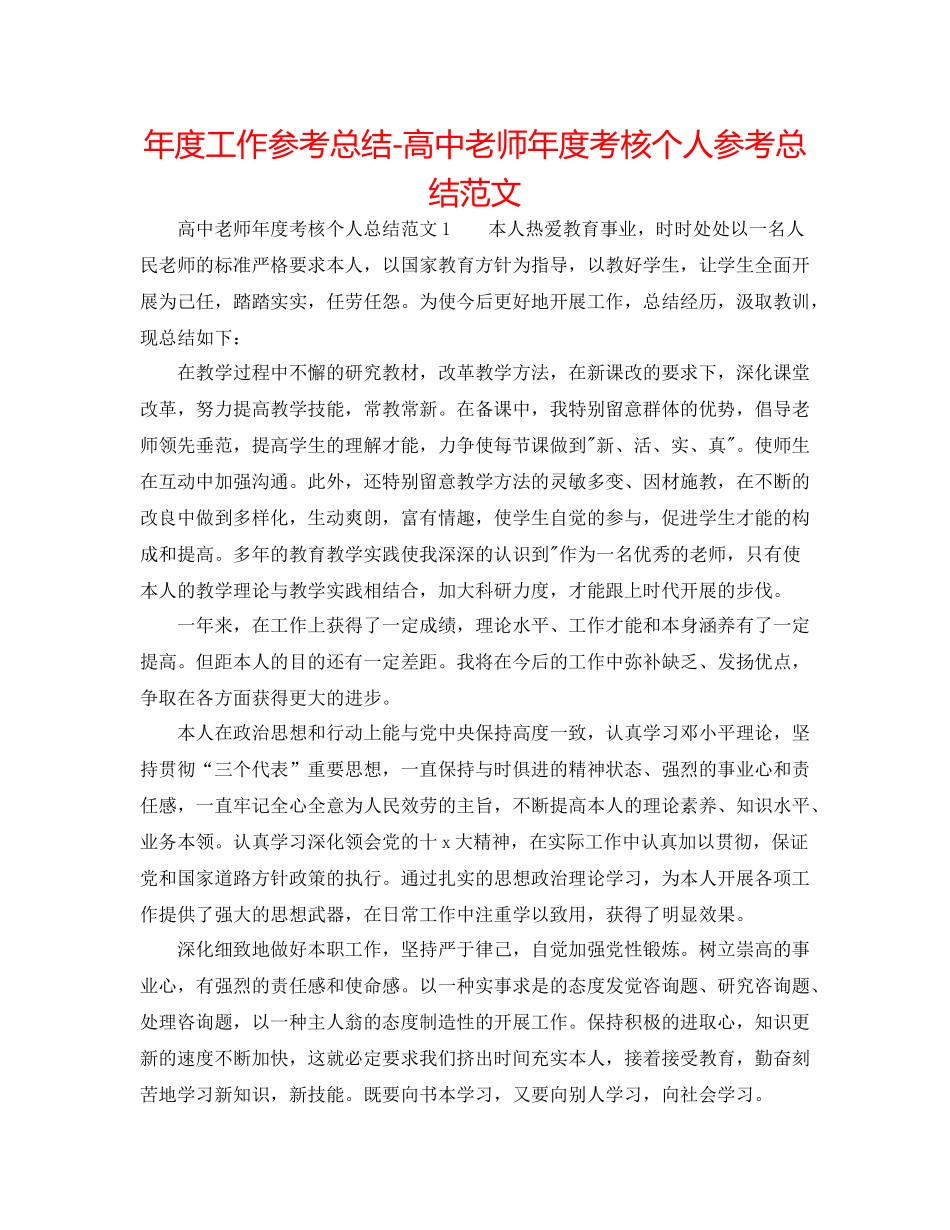 2021年度工作参考总结高中教师年度考核个人参考总结范文_第1页