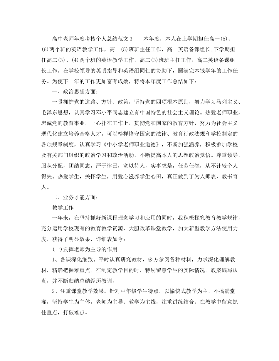 2021年度工作参考总结高中教师年度考核个人参考总结范文_第3页