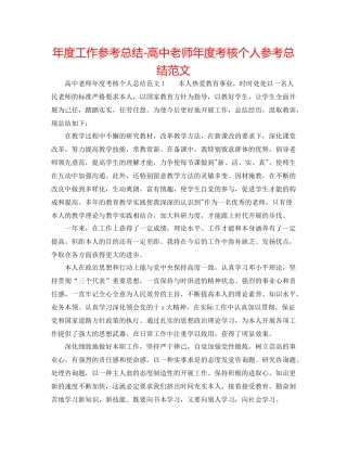 2021年度工作参考总结高中教师年度考核个人参考总结范文
