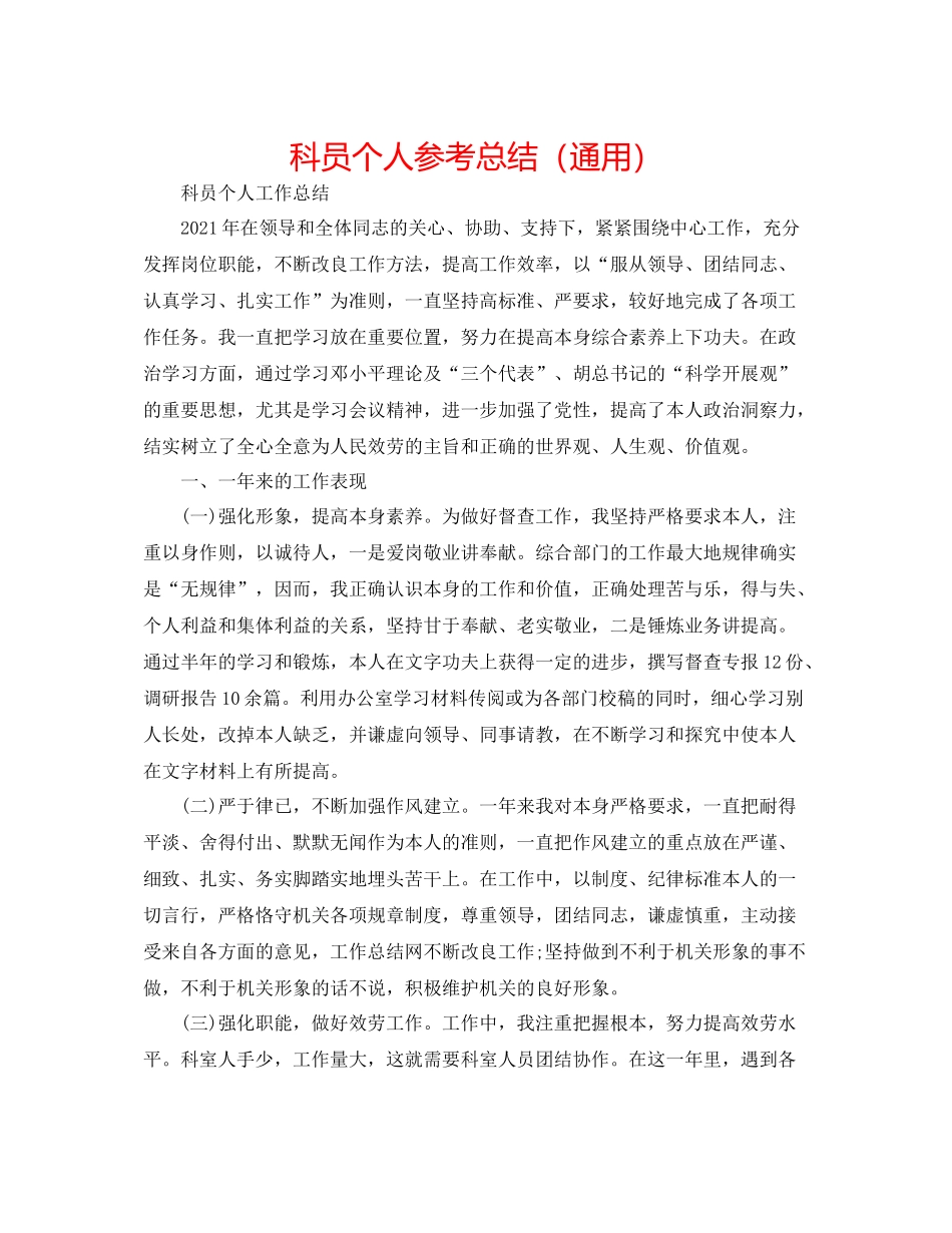 科员个人参考总结（通用）_第1页