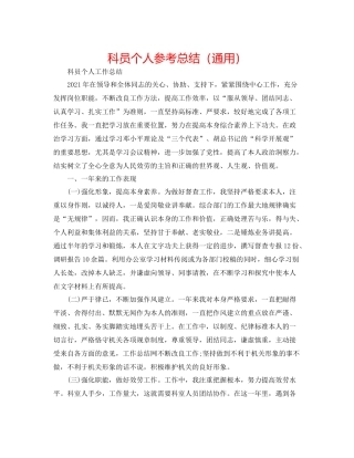 科员个人参考总结（通用）