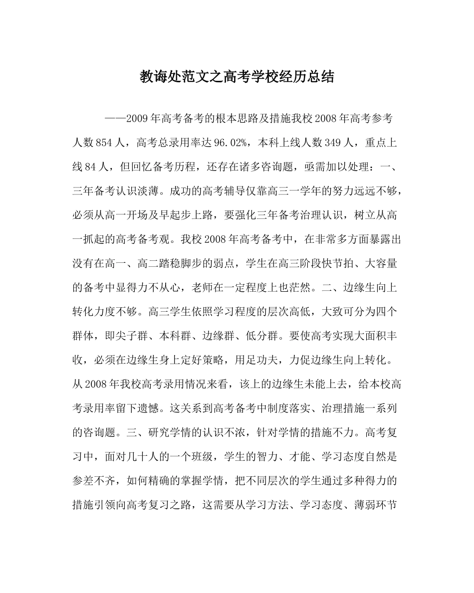 教导处范文高考学校经验总结_第1页