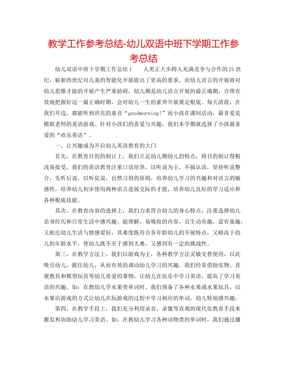 教学工作参考总结幼儿双语中班下学期工作参考总结_第1页