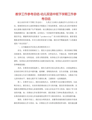 教学工作参考总结幼儿双语中班下学期工作参考总结