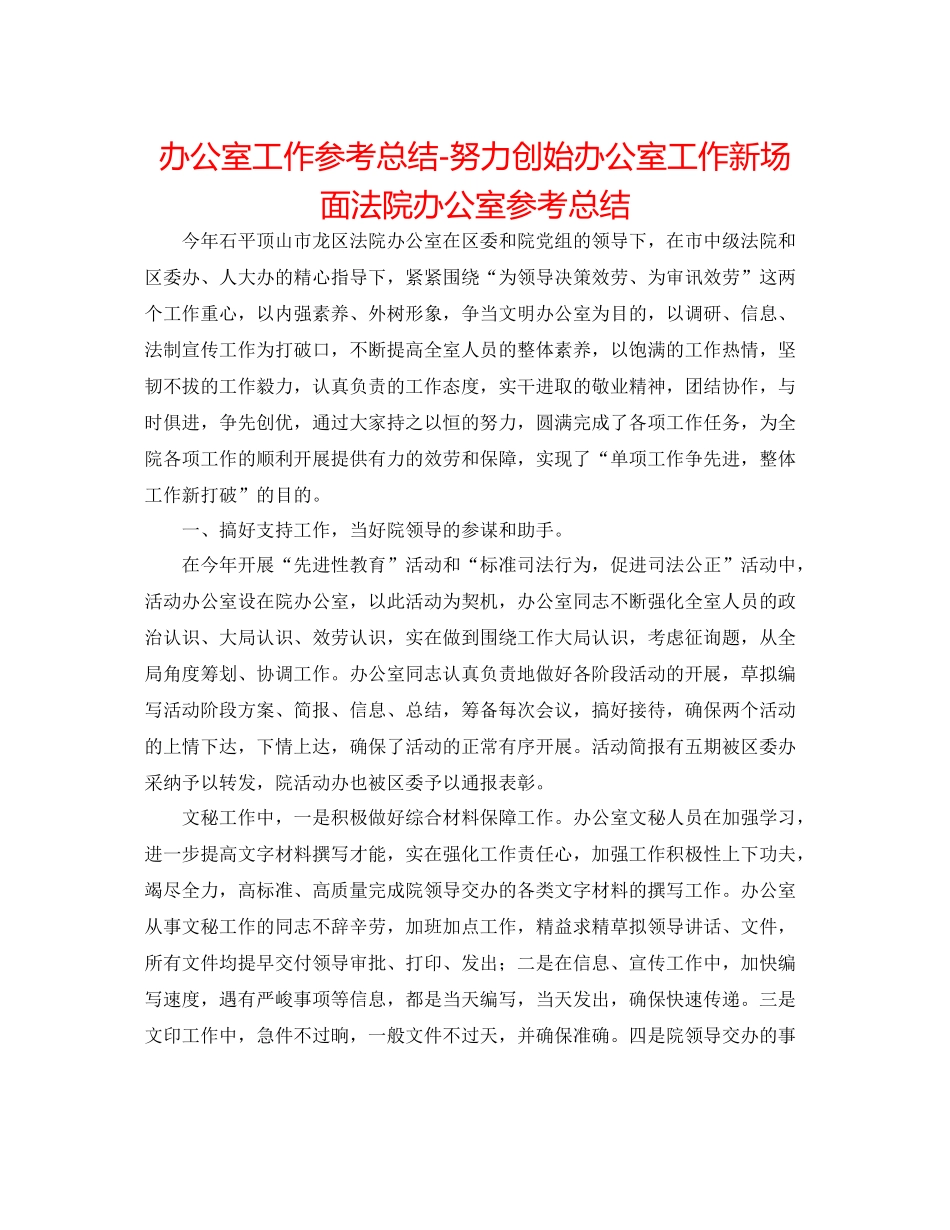 办公室工作参考总结努力开创办公室工作新局面法院办公室参考总结_第1页