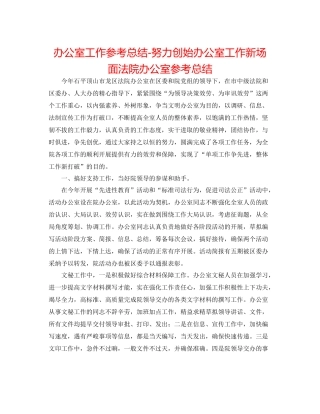 办公室工作参考总结努力开创办公室工作新局面法院办公室参考总结