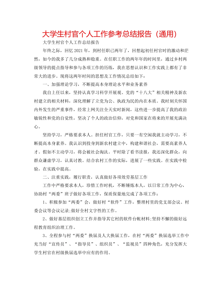 大学生村官个人工作参考总结报告（通用）_第1页