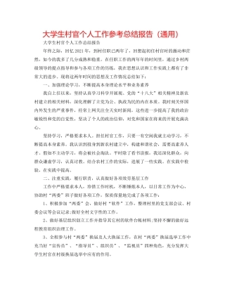 大学生村官个人工作参考总结报告（通用）