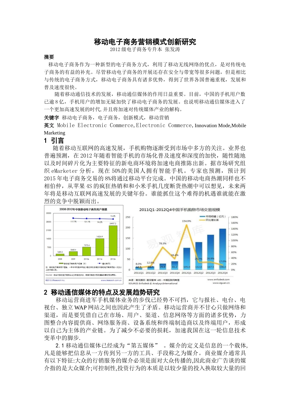 移动电子商务营销模式创新研究_第1页
