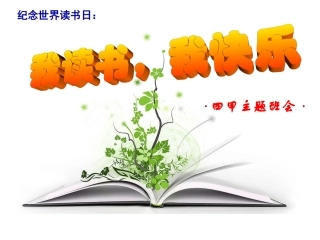 我读书_我快乐主题班会PPT