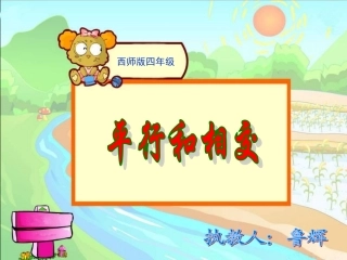 西师版小学四年级上册《平行与相交》课件