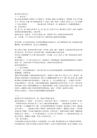 描写秋天景色作文