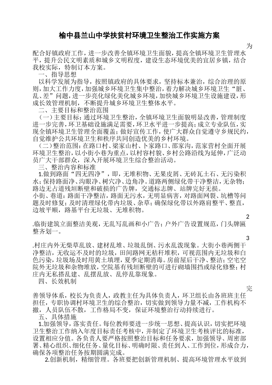 榆中县兰山中学扶贫村环境卫生整治工作实施方案_第1页