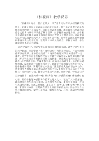 《桂花雨》教学反思
