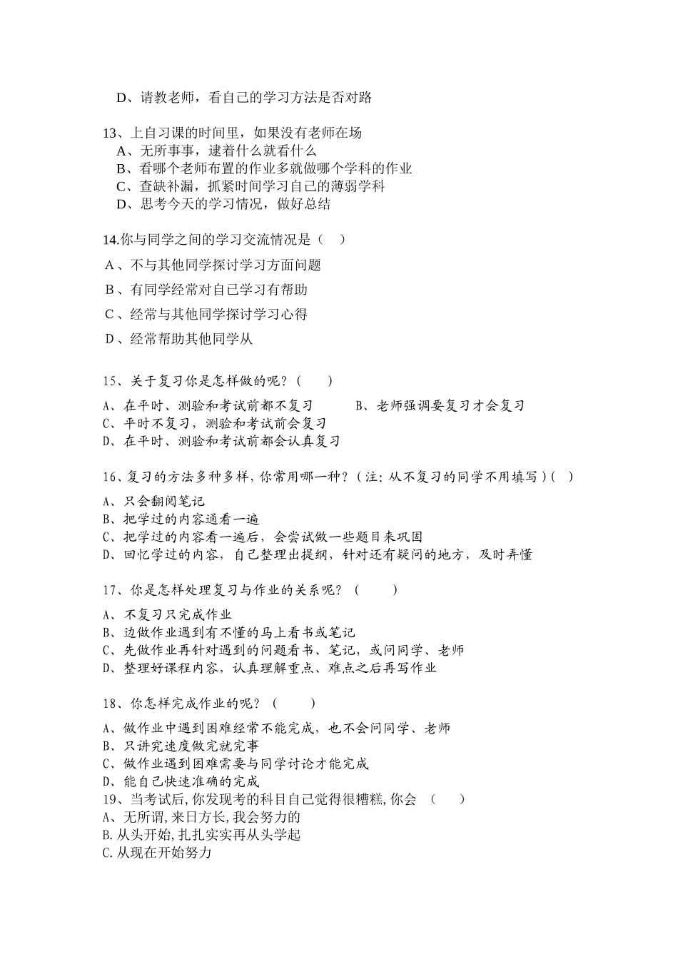 中学生学习方法问卷调查表 (2)_第3页