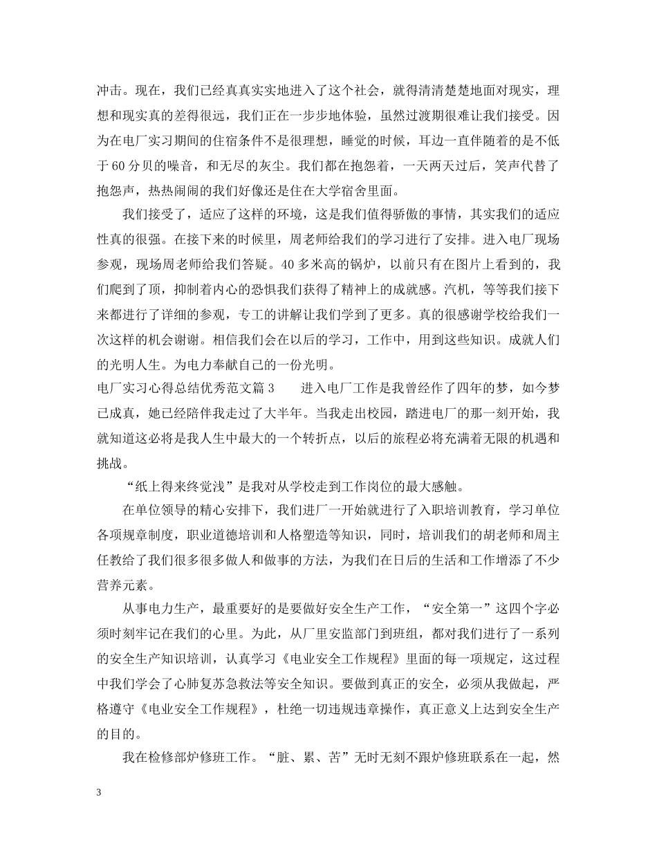 电厂实习心得总结优秀范文 _第3页