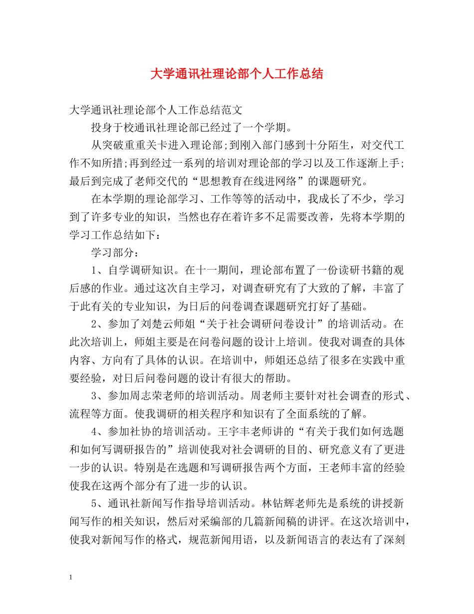 大学通讯社理论部个人工作总结 _第1页