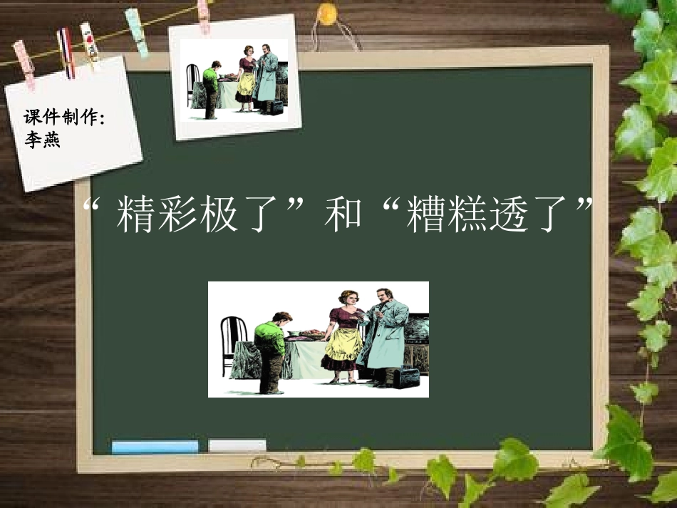 《“精彩极了”和“糟糕透了”》3稿_第1页