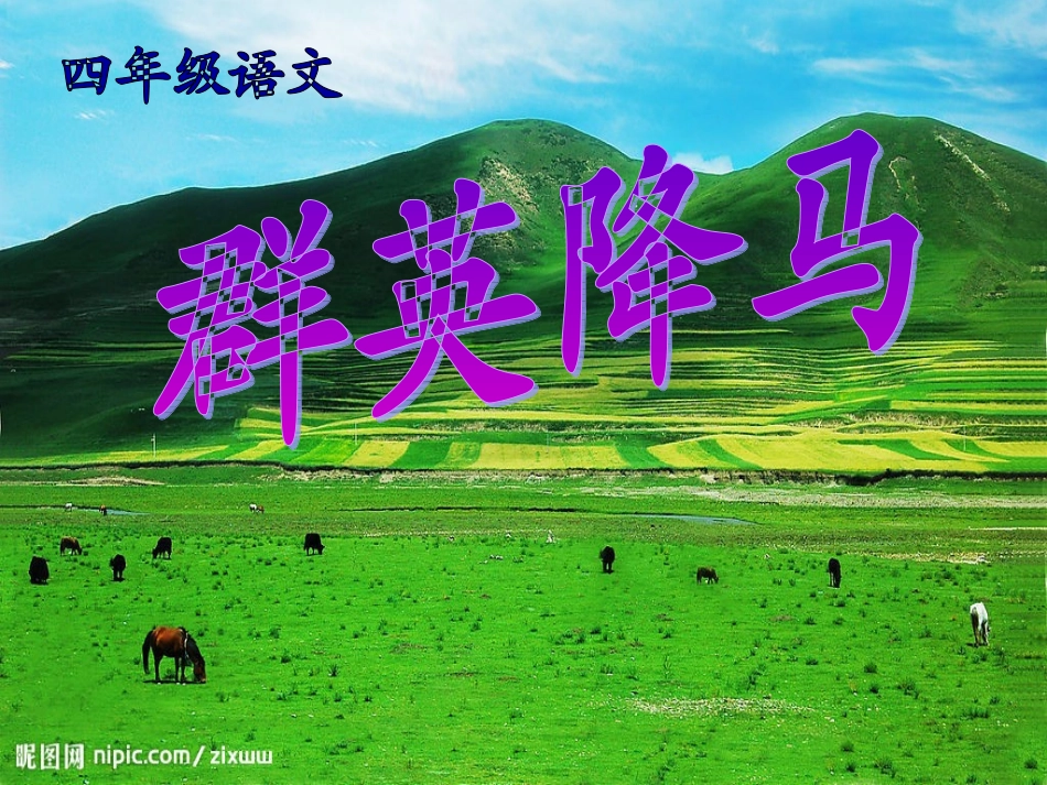 群英降马课件_第1页