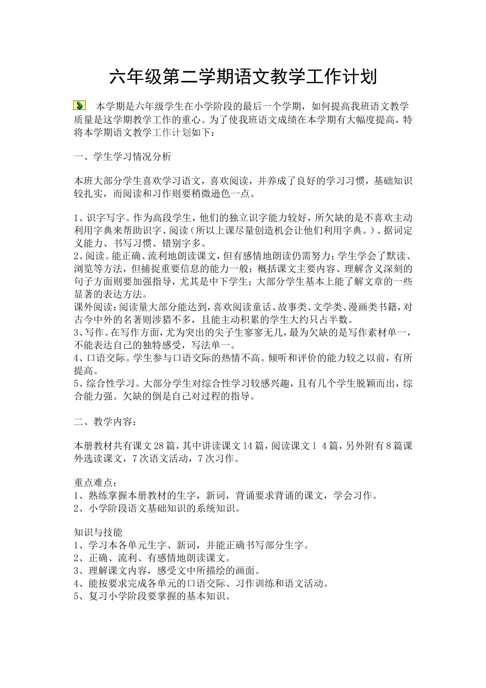 六年二期语文教学计划_第1页