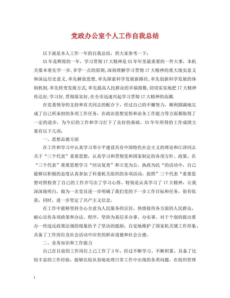 党政办公室个人工作自我总结 _第1页