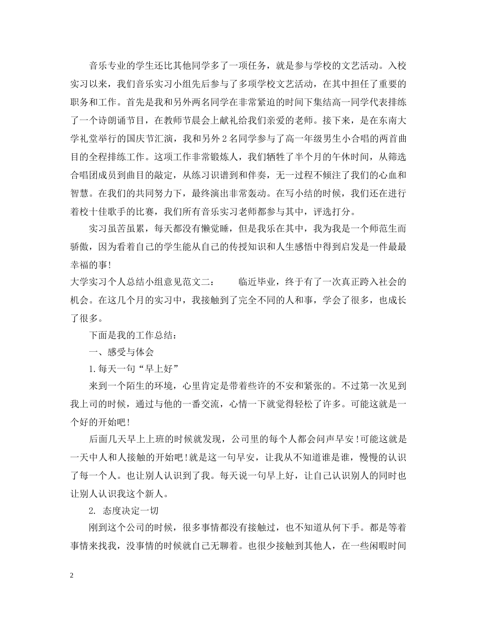 大学实习个人总结小组意见 _第2页