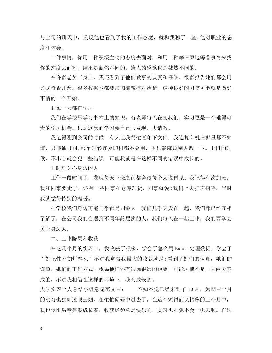 大学实习个人总结小组意见 _第3页