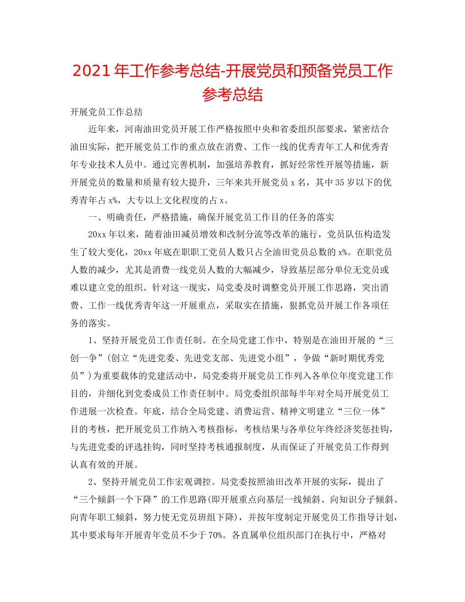 2021年工作参考总结发展党员和预备党员工作参考总结_第1页
