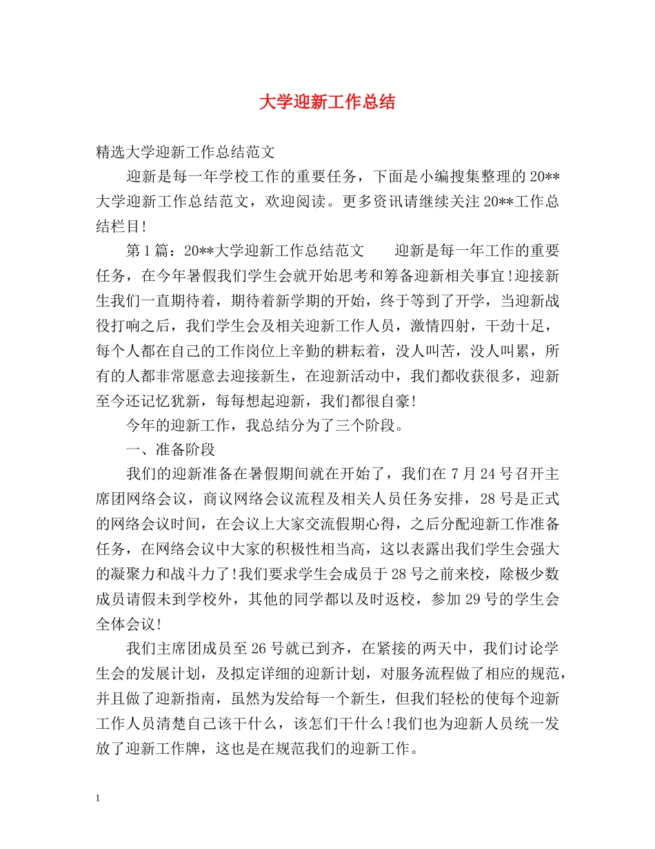大学迎新工作总结 _第1页