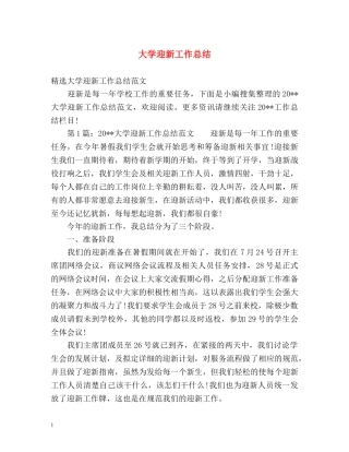 大学迎新工作总结 