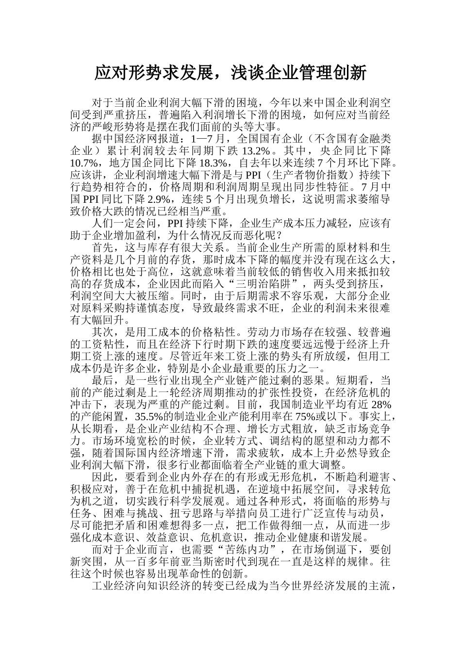 应对严峻经济形势,加快推进企业管理创新_第1页