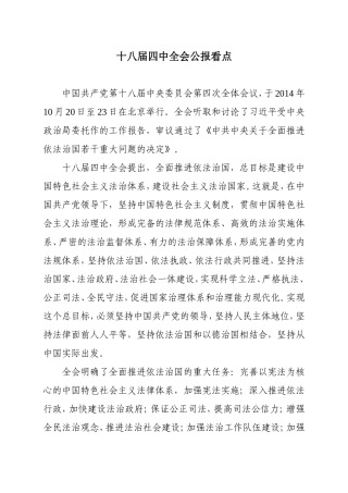 十八届四中全会公报看点