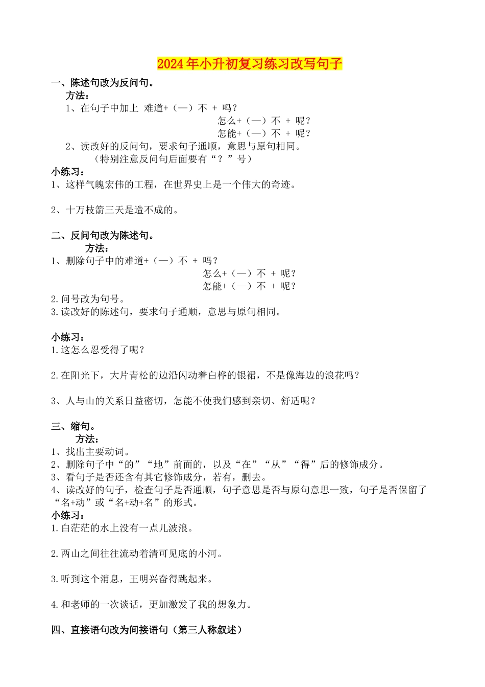 2024年小升初复习练习改写句子_第1页