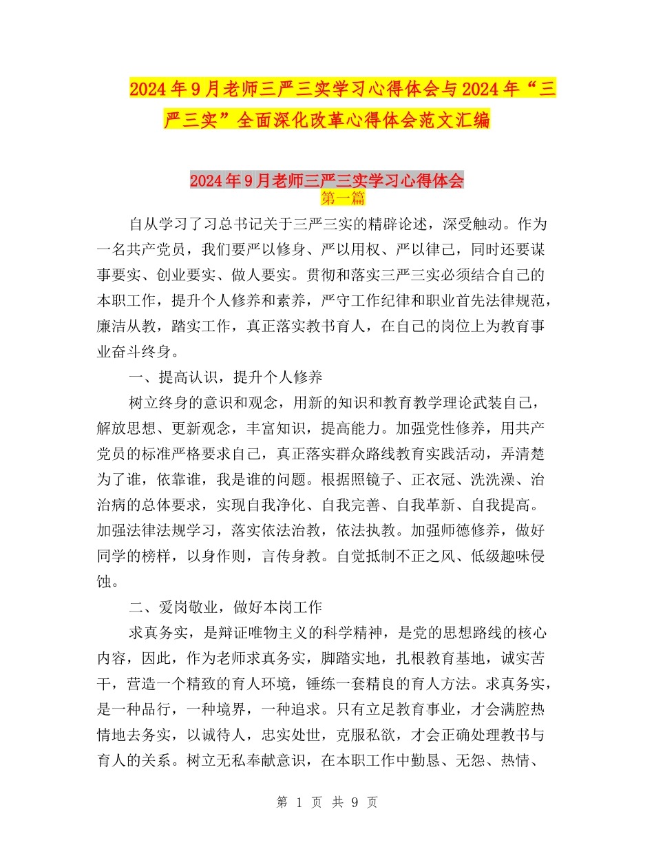 2024年9月教师三严三实学习心得体会与2024年“三严三实”全面深化改革心得体会范文汇编_第1页