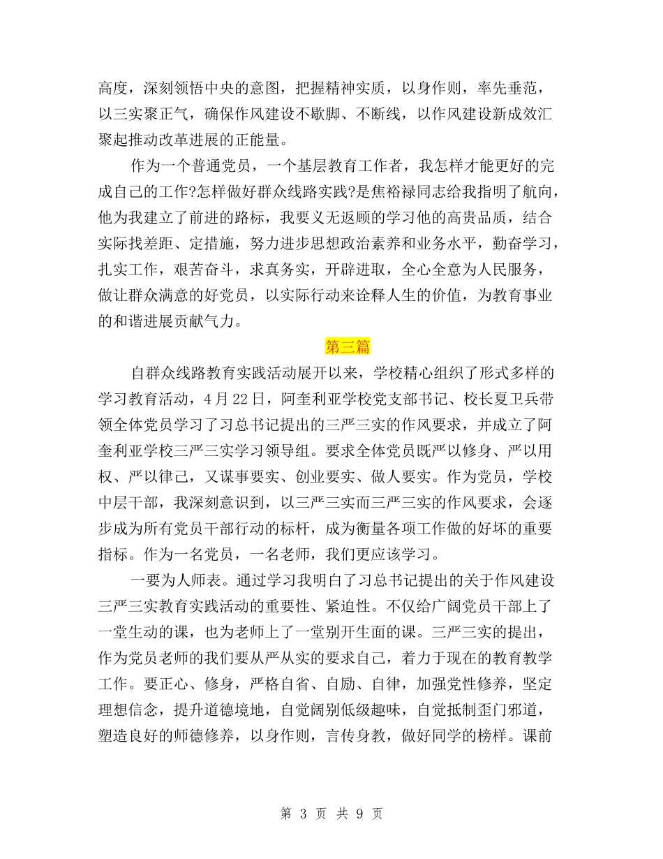 2024年9月教师三严三实学习心得体会与2024年“三严三实”全面深化改革心得体会范文汇编_第3页