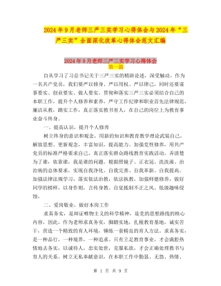 2024年9月教师三严三实学习心得体会与2024年“三严三实”全面深化改革心得体会范文汇编