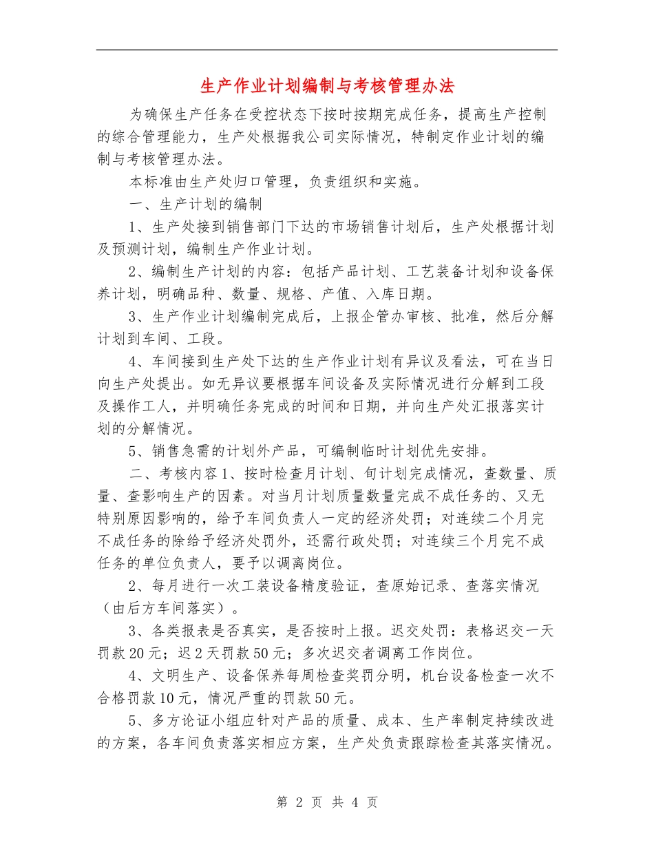 生产作业计划编制与考核管理办法_第2页