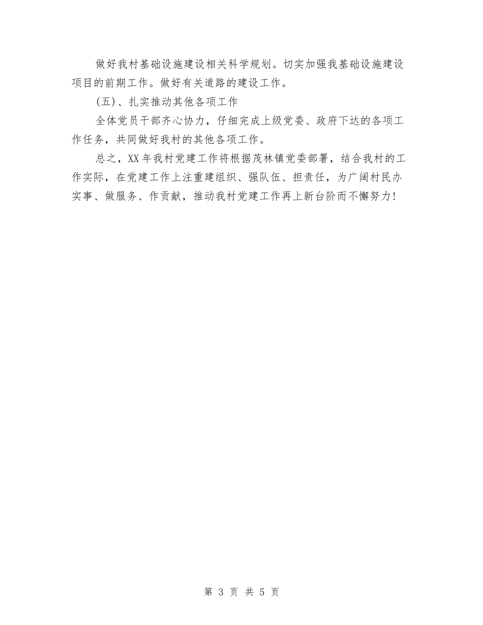 2024年村级党支部工作计划与2024年村级妇代会年度工作计划汇编_第3页