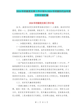 2024年村级党支部工作计划与2024年村级妇代会年度工作计划汇编