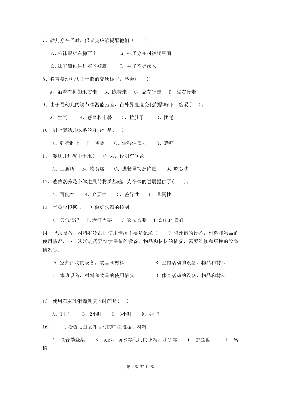 2024版幼儿园保育员下学期考试试题D卷-_第2页