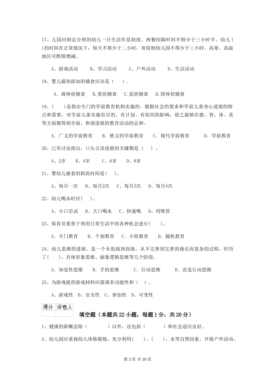 2024版幼儿园保育员下学期考试试题D卷-_第3页