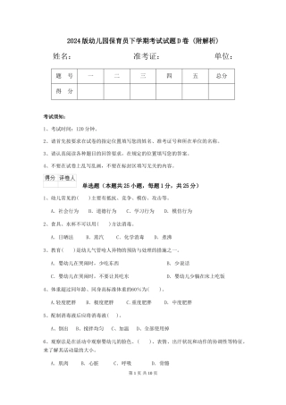 2024版幼儿园保育员下学期考试试题D卷-