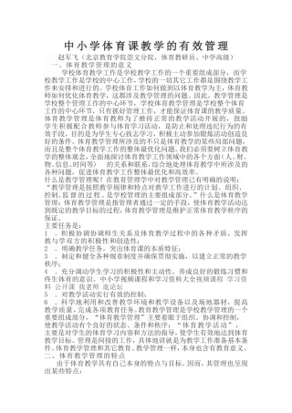 中小学体育课教学的有效管理