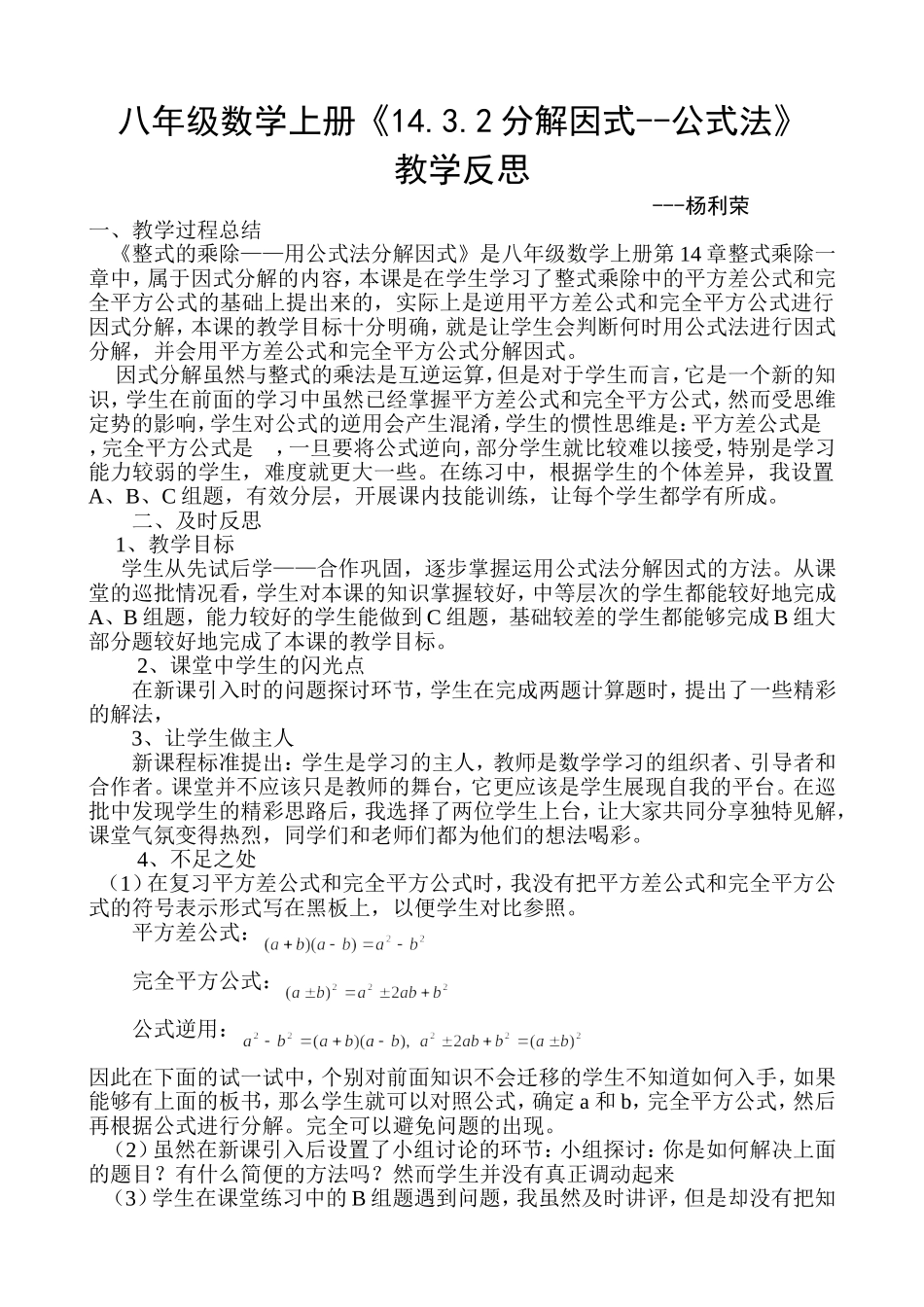八年级数学上册i1432因式分解--公式法教学反思_第1页