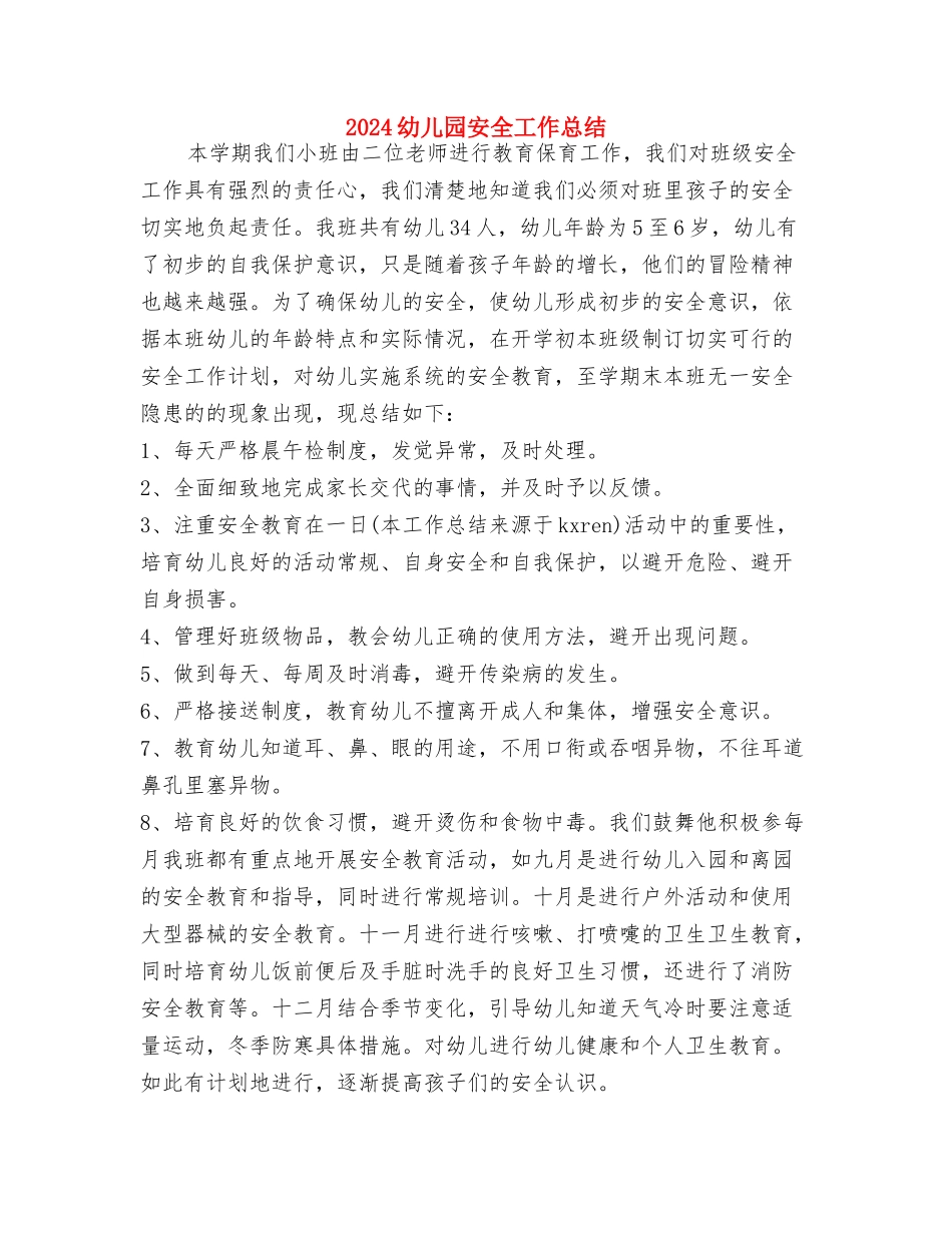 2024幼儿园安全员个人工作计划范文与2024幼儿园安全工作总结汇编_第3页