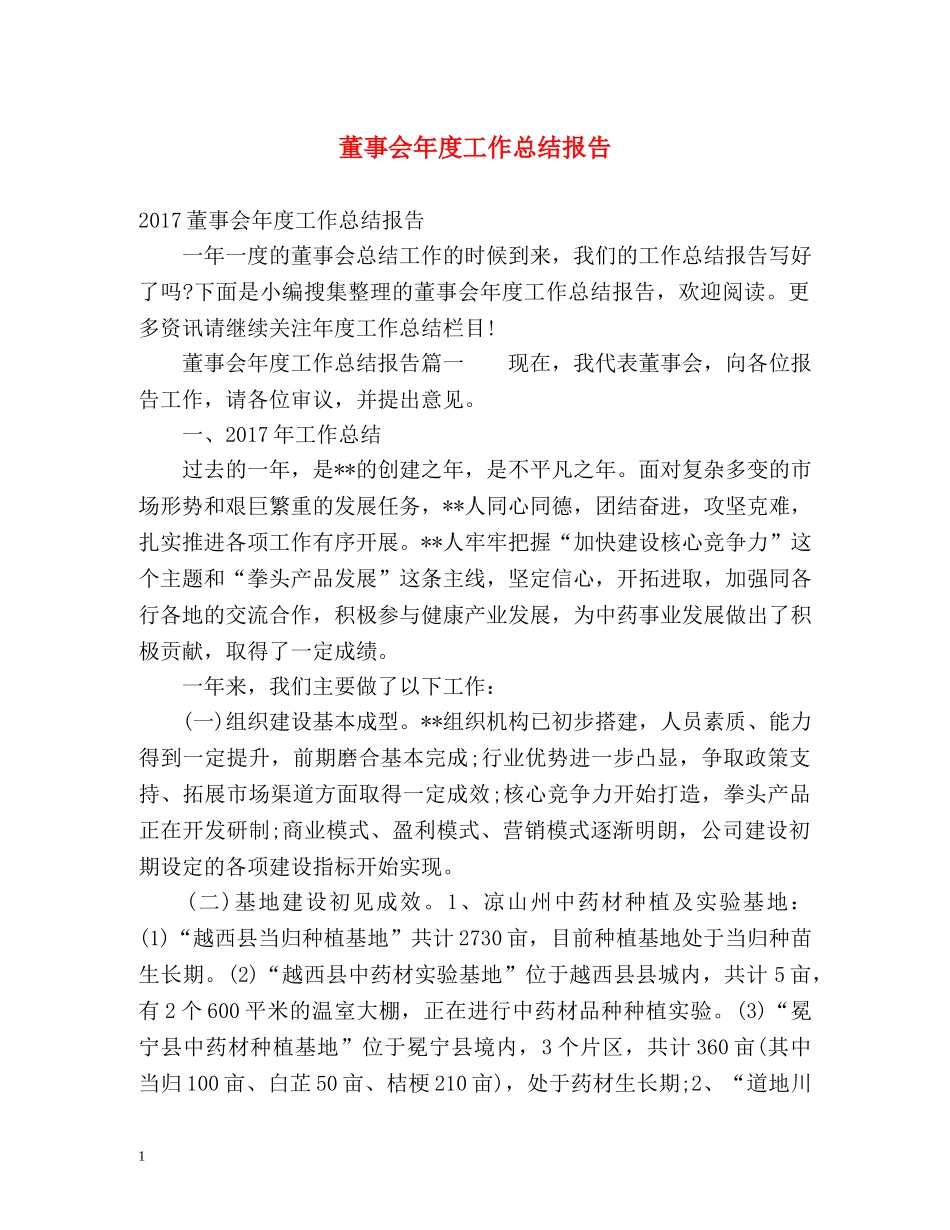 董事会年度工作总结报告 _第1页