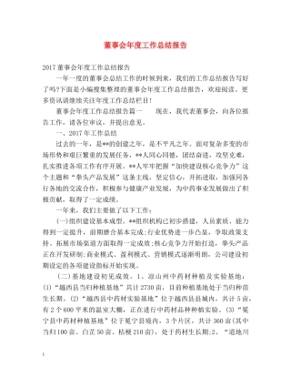 董事会年度工作总结报告 