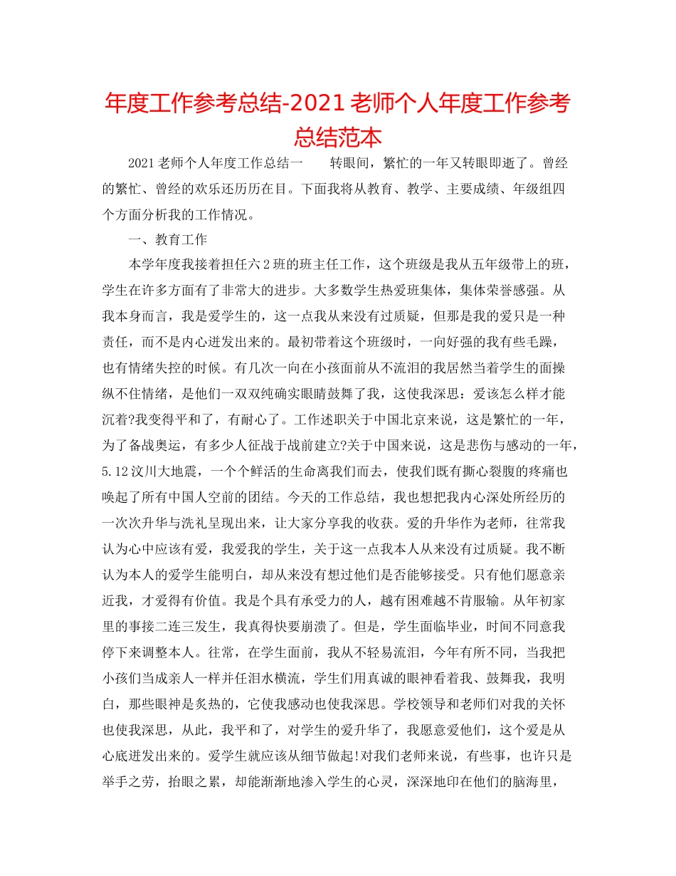 2021年度工作参考总结教师个人年度工作参考总结范本_第1页
