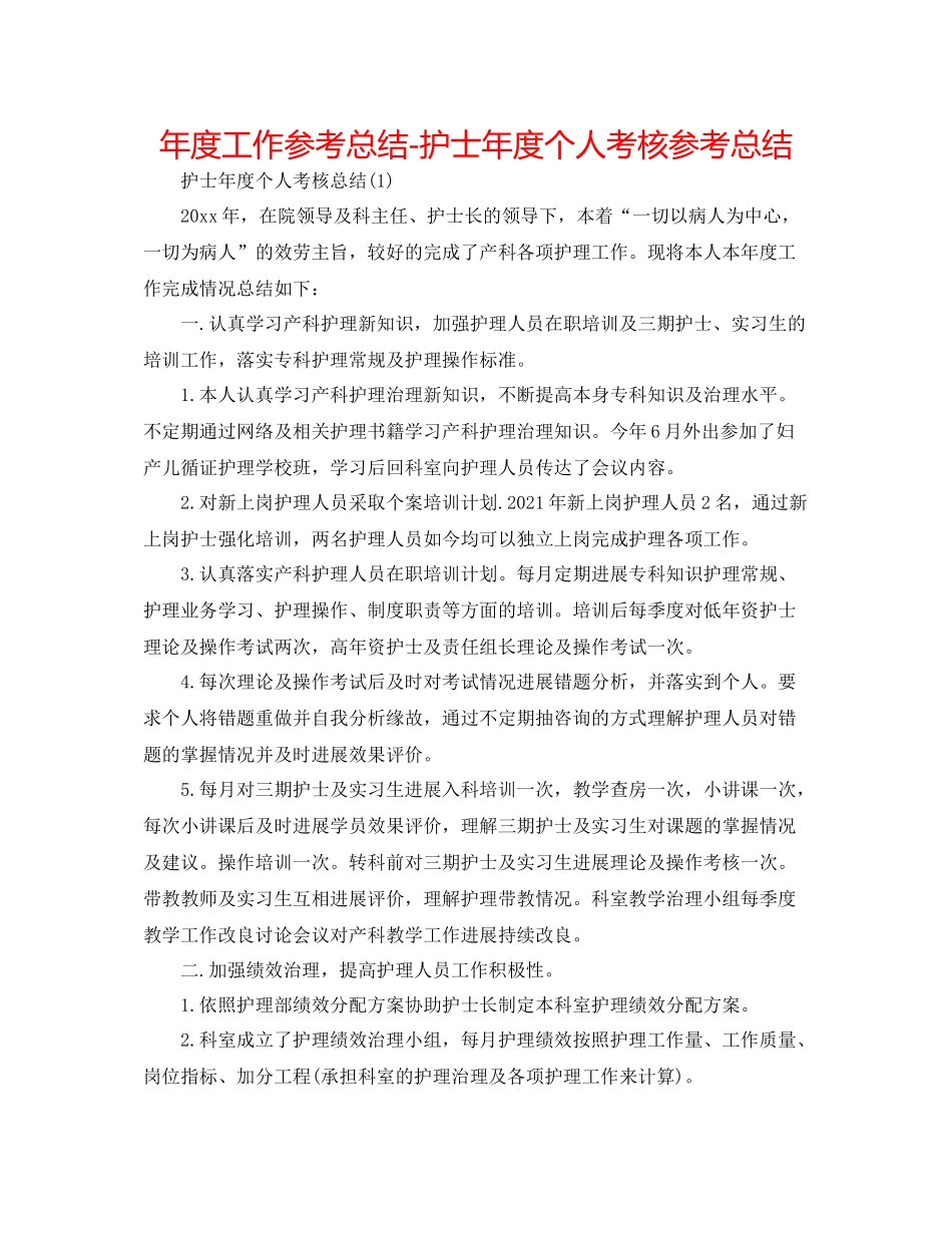 2021年度工作参考总结护士年度个人考核参考总结_第1页