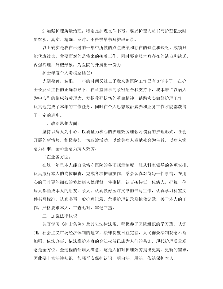 2021年度工作参考总结护士年度个人考核参考总结_第3页
